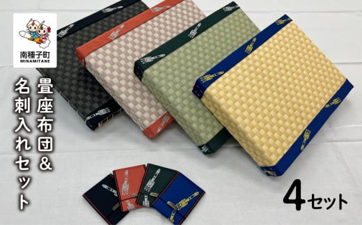 畳座布団&名刺入れセット(4セット)