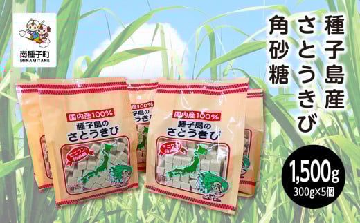 種子島産さとうきび角砂糖
