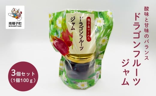 ジャム3個セット(ドラゴンフルーツ)