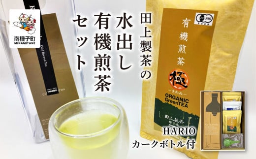 ＜鹿児島県種子島産＞ かんたん！田上製茶の水出し　有機煎茶セット【HARIOカークボトル付】