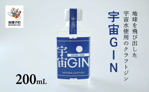 宇宙GIN 200mL