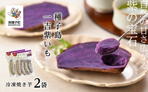 冷凍焼き芋 種子島一吉紫いも 2袋