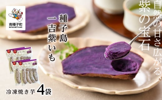 冷凍焼き芋 種子島一吉紫いも 4袋