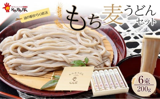 道の駅からり直送!食物繊維たっぷり!「もち麦うどんセット」【麺 食品 加工食品 人気 おすすめ 送料無料】