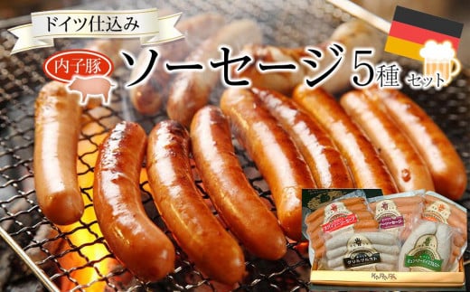 内子からり直送!ドイツ仕込みの「内子豚ソーセージ5種セット」【ソーセージ 愛媛 BBQ 人気ソーセージ 美味しい ソーセージ 愛媛県 ソーセージ 肉汁 豚肉ソーセージ アウトドアソーセージ 大人気ソーセージ おつまみソーセージ 晩御飯ソーセージ お弁当ソーセージ 肉 お肉 にく 食品 内子産 人気 おすすめ 送料無料 ギフト】