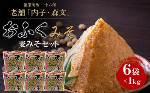 創業明治26年 老舗「内子・森文」おふくみそ（麦みそ）セット（1kg×6袋）【食品 加工食品 人気 おすすめ 送料無料】