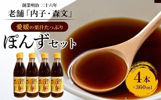 創業明治26年 老舗「内子・森文」果汁たっぷりぽんずセット（360ml×4本）【食品 加工食品 人気 おすすめ 送料無料】