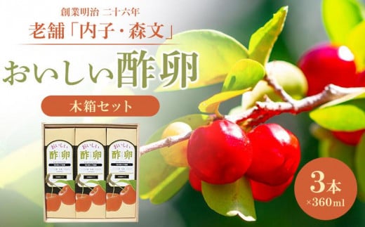 創業明治26年 老舗「内子・森文」おいしい酢卵木箱セット（360ml×3本）【食品 加工食品 人気 おすすめ 送料無料】