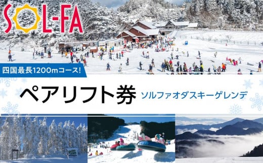 [四国最長1200mコース!]SOL-FA ODA ペアリフト券(ソルファ・オダスキーゲレンデ)[チケット スキー券 リフト券 四国 スキー場 ゲレンデ 初心者 家族 レジャー スポーツ スキー 人気 おすすめ]