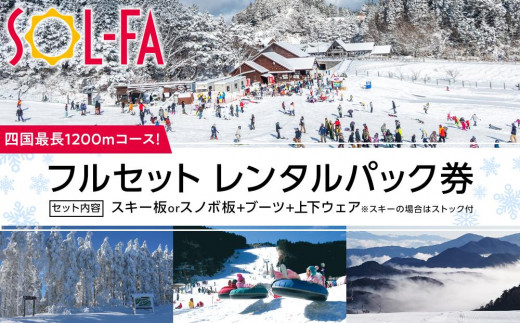 [四国最長1200mコース!]SOL-FA ODAフルセットレンタルパック券(ソルファ・オダスキーゲレンデ)[チケット スキー券 手ぶら 愛媛 四国 旅行 パッケージ スキー場 ゲレンデ 初心者 家族 レジャー スポーツ スキー 人気 おすすめ]