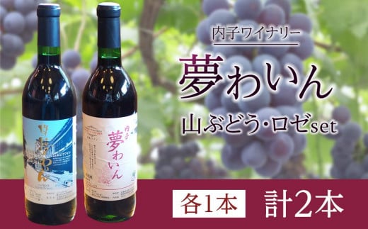 内子夢わいん 山ぶどう+ロゼセット【ワイン お酒 わいん 酒 愛媛 ワイン 美味しい ワイン お酒 ワイン 大人気 ワイン 愛媛 送料無料】