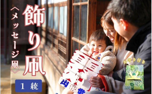飾り凧＜メッセージ凧＞1統・お守り1個【伝統工芸 雑貨　おすすめ 送料無料】