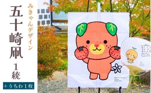 [みきゃんデザイン]五十崎凧 1統・うちわ1枚[伝統工芸 雑貨 おすすめ 送料無]