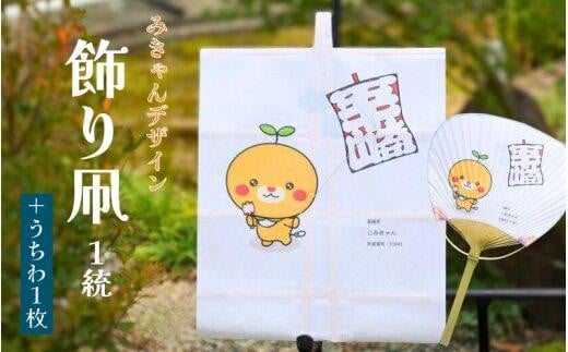 [みきゃんデザイン]飾り凧 1統・うちわ1枚[伝統工芸 雑貨 おすすめ 送料無料]
