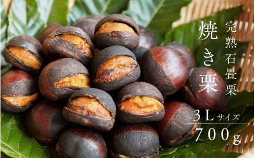 完熟石畳栗　焼き栗（700ｇ 3Lサイズ）【栗 焼き栗 熟成 栗 愛媛県 栗 大人気 栗 美味しい 栗 完熟栗 人気栗 美味しい 焼き栗 愛媛県栗 栗 マロン 美味しいマロン 栗 焼き栗 食品 加工食品 人気 おすすめ 送料無料】