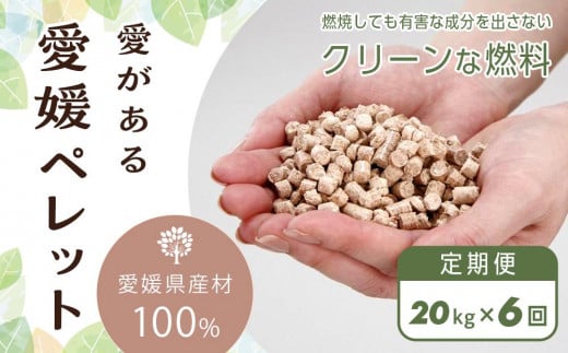 【定期便】愛媛県産材100%　愛がある愛媛ペレット　木質ホワイトペレット　20kg　6ヶ月間お届け【北海道・沖縄配送不可】【ペレット 猫砂 ペレット ストーブ ペレット 猫砂 人気 おすすめ 送料無料】
