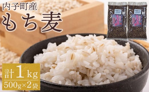 内子町産 もち麦(1kg)【食品 加工食品 人気 おすすめ 送料無料】