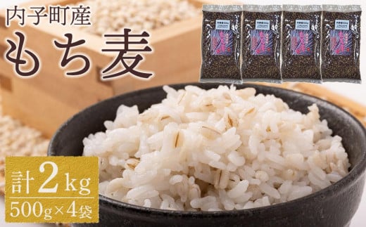 内子町産 もち麦(2kg)【食品 加工食品 人気 おすすめ 送料無料】