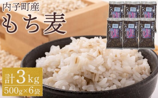 内子町産 もち麦(3kg)【食品 加工食品 人気 おすすめ 送料無料】