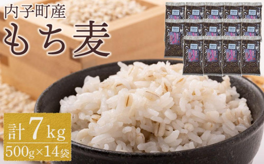内子町産 もち麦(7kg)【食品 加工食品 人気 おすすめ 送料無料】