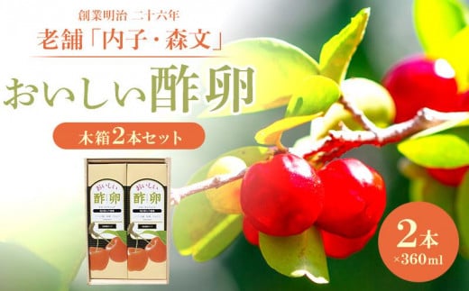 創業明治26年 老舗 「内子・森文」おいしい酢卵木箱セット(360ml×2本)[食品 加工食品 人気 おすすめ 送料無料]