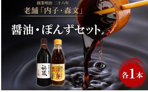 創業明治26年 老舗 「内子・森文」秘蔵醤油・ポン酢セット(各1本)【食品 加工食品 人気 おすすめ 送料無料】