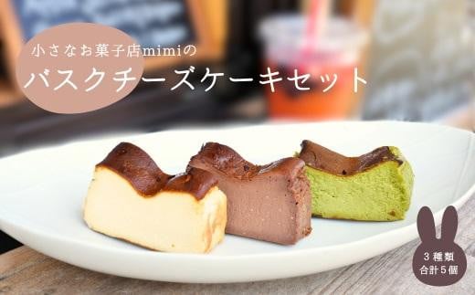 mimiのバスクチーズケーキセット(5個入り)