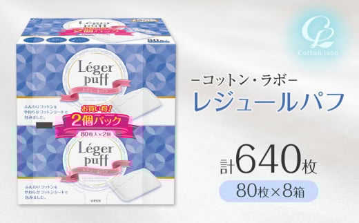 コットン・ラボレジュールパフ（80枚×8箱）