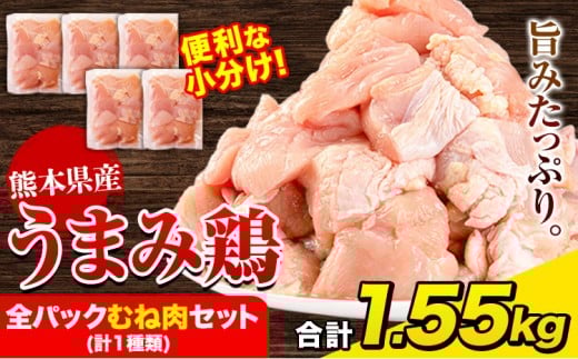 鶏肉 うまみ鶏 全パックむね肉セット(計1種類) 1.55㎏（むね×５） 若鶏 冷凍 小分け《7-14日以内に出荷（土日祝除く)》