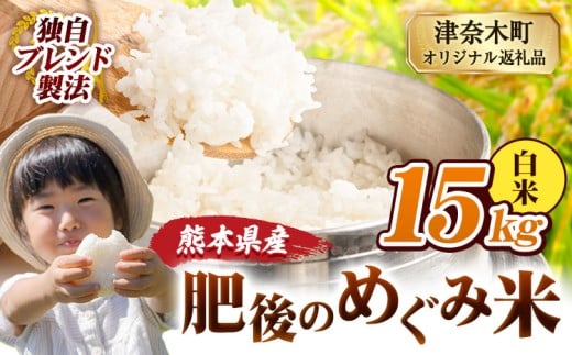 白米 熊本県産 ブレンド米 肥後のめぐみ米 15kg 熊本県産 ふるさと納税 精米 米 こめ ふるさとのうぜい コメ お米 おこめ《10月中旬-12月末頃出荷》