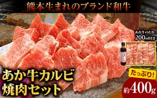 肉 和牛 あか牛カルビ焼肉用400g(あか牛のたれ付き)たれ 200ml 熊本 津奈木町 あか牛 赤牛 三協畜産《30日以内に出荷予定(土日祝除く)》
