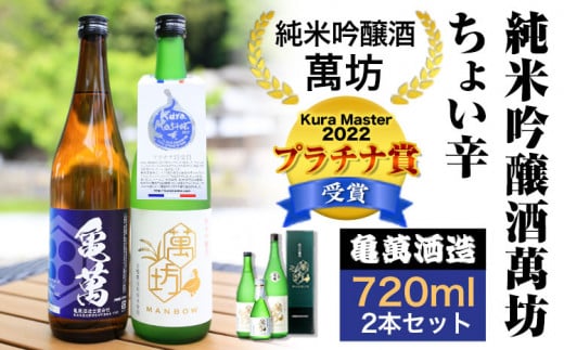 純米吟醸酒萬坊 ちょい辛 720ml×2本 亀萬酒造合資会社《30日以内に出荷予定(土日祝除く)》 熊本県 葦北郡 津奈木町 送料無料 酒