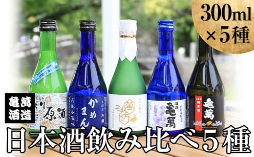 日本酒飲み比べ300ml×5種 亀萬酒造合資会社《30日以内に出荷予定(土日祝除く)》 熊本県 葦北郡 津奈木町 送料無料 酒 亀萬酒造合資会社