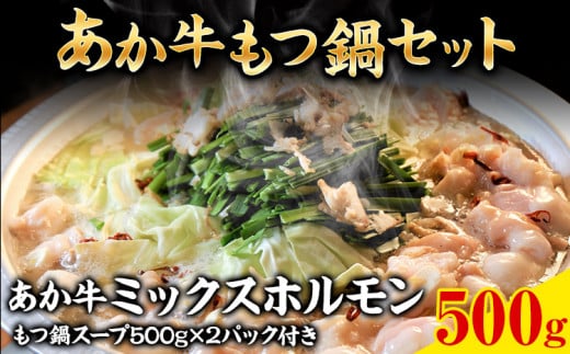あか牛もつ鍋セット《30日以内に出荷予定(土日祝除く)》三協畜産 あか牛 もつ鍋