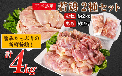 熊本県産 若鶏むね肉 約2kg もも肉 約2kg 各1袋(1袋あたり約300g×7枚) たっぷり大満足！計4kg！《30日以内に出荷予定(土日祝除く)》 熊本県 葦北郡 津奈木町
