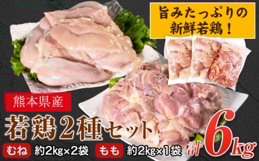 熊本県産 若鶏むね肉 約2kg×2袋 もも肉 約2kg×1袋 計3袋(1袋あたり約300g×7枚前後) たっぷり大満足！計6kg！《30日以内に出荷予定(土日祝除く)》熊本県 葦北郡 津奈木町