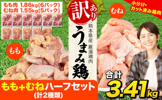 鶏肉 うまみ鶏 もも+むねハーフセット(計2種類) 合計3.41kg 冷凍 小分け 鶏 肉 鶏肉 もも むね [3月下旬-4月末出荷予定] 肉 若どり もも モモ むね ムネ 個包装 熊本県産 鶏肉 モモ肉 鶏モモ 鶏ムネ ムネ肉 モモ肉 訳ありムネ肉 冷凍 冷凍鶏肉 冷凍モモ肉 冷凍ムネ肉 国産 国産鶏肉 国産モモ肉 国産ムネ肉 九州産 九州産鶏肉