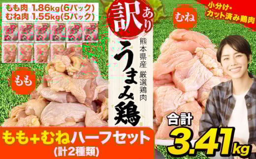 鶏肉 うまみ鶏 もも+むねハーフセット(計2種類) 合計3.41kg 冷凍 小分け 鶏 肉 鶏肉 もも むね 《7-14日以内に出荷予定(土日祝除く)》 肉 若どり もも モモ むね ムネ 個包装 熊本県産 鶏肉 モモ肉 鶏モモ 鶏ムネ ムネ肉 モモ肉 訳ありムネ肉 冷凍 冷凍鶏肉 冷凍モモ肉 冷凍ムネ肉 国産 国産鶏肉 国産モモ肉 国産ムネ肉 九州産 九州産鶏肉