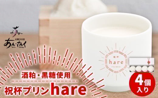 スイーツ 祝杯プリン ~hare~ 4個入り プリン ぷりん 酒粕 黒糖 贈り物 のし対応 ギフト お菓子の国 あん・さんく《30日以内に出荷予定(土日祝除く)》