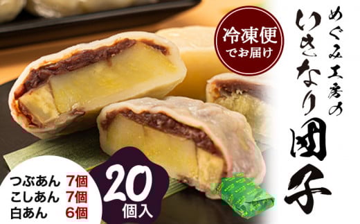 めぐみ工房 いきなり団子 20個 つぶあん こしあん 白あん 《60日以内に出荷予定(土日祝除く)》熊本県 葦北郡 津奈木町 お菓子 スイーツ お茶菓子 お茶請け 冷めてもおいしい さつまいも 芋 餡子 アンコ あんこ ダンゴ