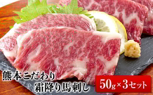 希少な純国産【熊本肥育】2年連続農林水産大臣賞受賞の絶品馬刺し！熊本こだわり霜降り馬刺し150g【50g×3セット】タレ付き(10ml×2袋)《3月中旬-6月中旬頃出荷》