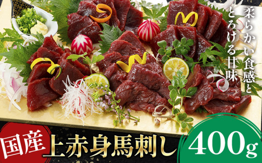 国産上赤身馬刺し 400g《60日以内に出荷予定(土日祝除く)》熊本県 葦北郡 津奈木町 津奈木町（阿蘇牧場）