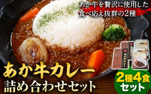 あか牛 カレー 詰め合わせ セット 2種 4食 セット あかうし 三協畜産 《30日以内に出荷予定(土日祝除く)》 熊本県 津奈木町 カレー ビーフカレー 熊本和牛 牛 送料無料 レトルト