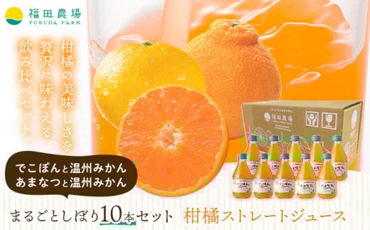 まるごとしぼり 10本セット ストレートジュース でこぽんと温州みかん あまなつと温州みかん 10本 1本あたり180ml《30日以内に出荷予定(土日祝除く)》熊本県 水俣市 津奈木町 福田農場 ジュース 果汁100% 柑橘 温州ミカン デコポン 甘夏ミカン セット