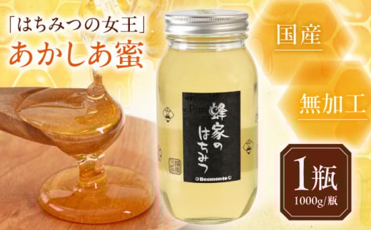 蜂家厳選！はちみつ あかしあ蜜 1000g（瓶）　《喜茂別町》【Beemonte】はちみつ 蜂蜜 ハチミツ 国産はちみつ ハニー [AJAS001] 17000 17000円
