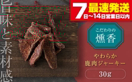 かくかくしかじか鹿の路 燻香やわらか鹿肉ジャーキー《喜茂別町》 【UNGA↑】 ジビエ 鹿肉 燻製 ジャーキー おつまみ 肉 家飲み [AJAT001] 4000 4000円 4千円