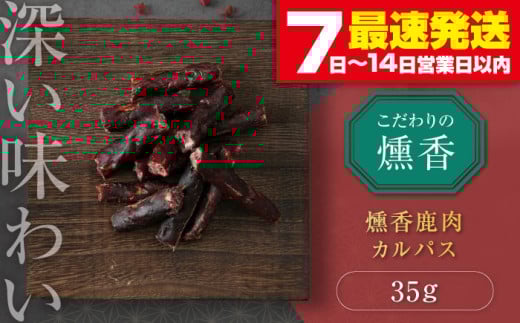 かくかくしかじか鹿の路 燻香鹿肉カルパス[喜茂別町] [UNGA↑] ジビエ 鹿肉 燻製 カルパス おつまみ 肉 家飲み [AJAT002] 4000 4000円 4千円