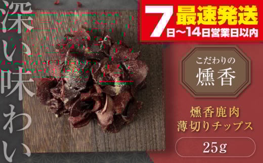 かくかくしかじか鹿の路 燻香鹿肉薄切りチップス[喜茂別町] [UNGA↑] ジビエ 鹿肉 燻製 おつまみ 肉 家飲み [AJAT003] 4000 4000円 4千円