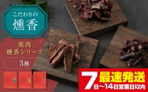 かくかくしかじか鹿の路 燻香シリーズ3種セット[喜茂別町] [UNGA↑] ジビエ 鹿肉 燻製 ジャーキー カルパス おつまみ 肉 家飲み [AJAT004] 10000 10000円 1万円 1万