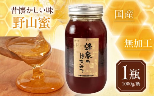 蜂家厳選！はちみつ  野山蜜 1000g（瓶）　《喜茂別町》【Beemonte】はちみつ 蜂蜜 ハチミツ 国産はちみつ ハニー [AJAS002] 15000 15000円
